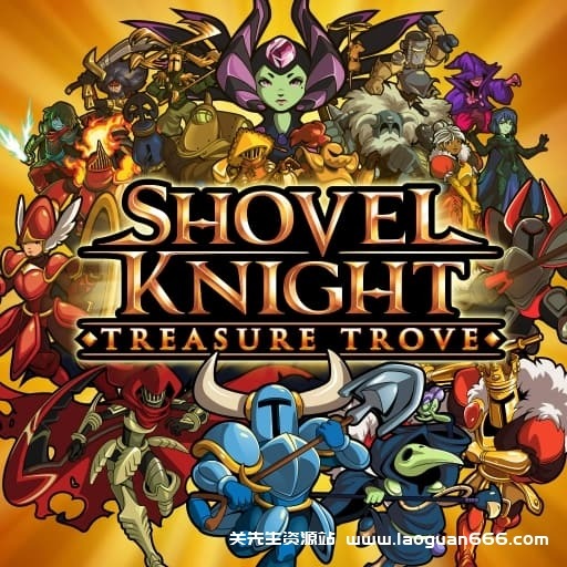 【Switch】铲子骑士：无尽宝藏-v4.2-60帧- 关先生资源站