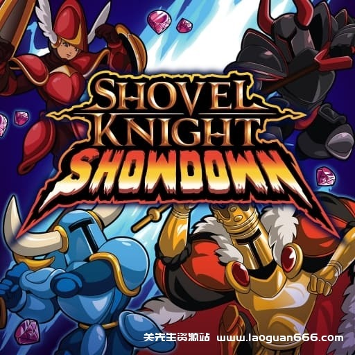 【Switch】铲子骑士：究极巅峰之战-v4.1-60帧- 关先生资源站