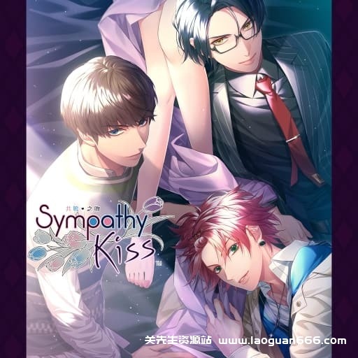【switch】共鸣之吻 SympathyKiss-60帧- 关先生资源站