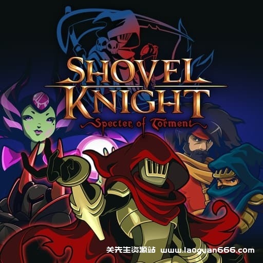 【Switch】铲子骑士 磨难之灵-v4.1-60帧-Yuzu可运行- 关先生资源站