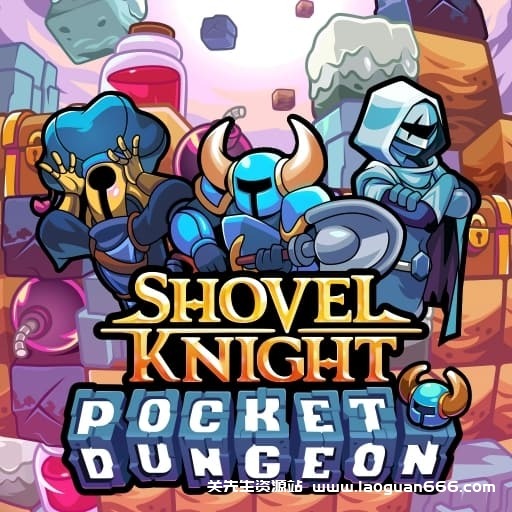 【Switch】铲子骑士 口袋地牢-v3.0.4-60帧- 关先生资源站