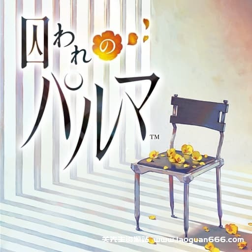 【switch】被囚禁的掌心-v1.0.1-2dlc-60帧- 关先生资源站