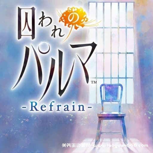 【switch】被囚禁的掌心Refrain-v1.0.1- 关先生资源站