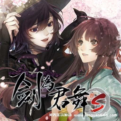 【switch】剑为君舞 for S-v1.8-30帧- 关先生资源站