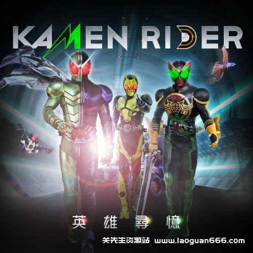 【Switch】假面骑士 英雄寻忆-30帧- 关先生资源站