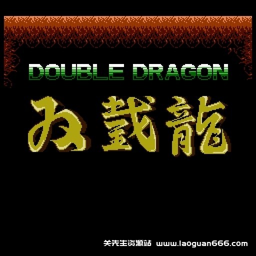 【switch】双截龙-v1.0.1-60帧- 关先生资源站