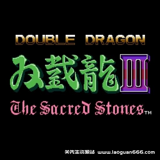 【switch】双截龙3：罗塞塔之石-v1.0.1-60帧- 关先生资源站