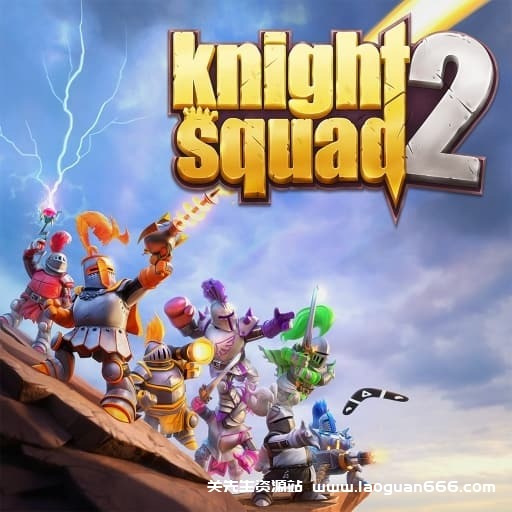 【Switch】骑士小队2-60帧-需Yuzu游玩- 关先生资源站