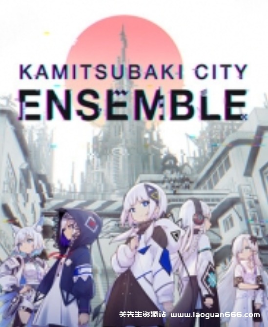 【Switch】神椿市合奏团-v1.7.1-14dlc-中文60帧- 关先生资源站