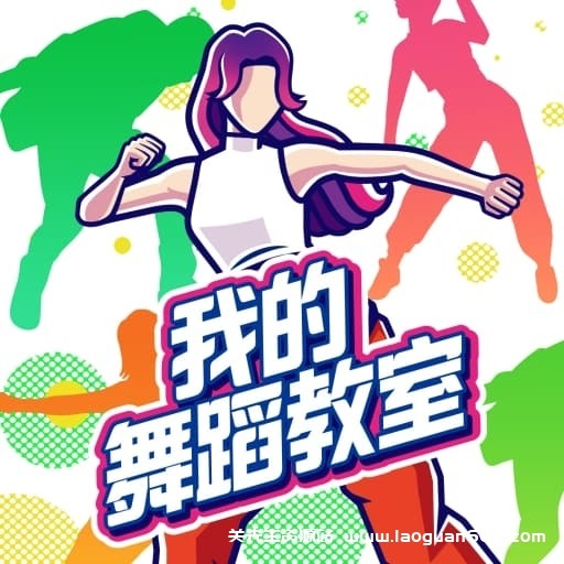 【Switch】我的舞蹈教室-v1.0.4-60帧-需PC端使用Joycon手柄- 关先生资源站