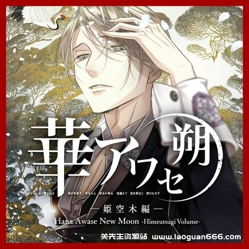 【Switch】花合朔 姬空木篇-v1.0.0-中文60帧- 关先生资源站