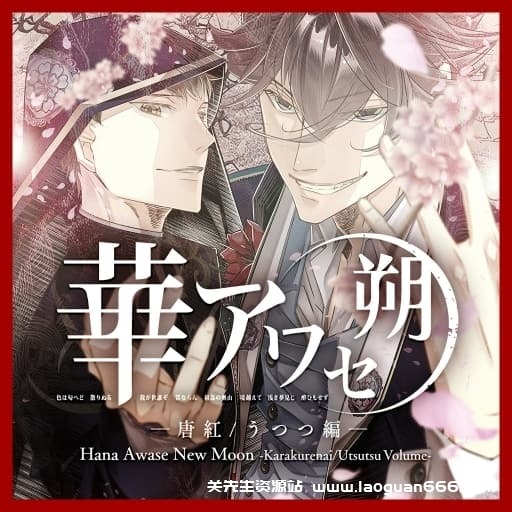 【Switch】花合朔 唐红 宇津都篇-v1.0.0-中文60帧- 关先生资源站