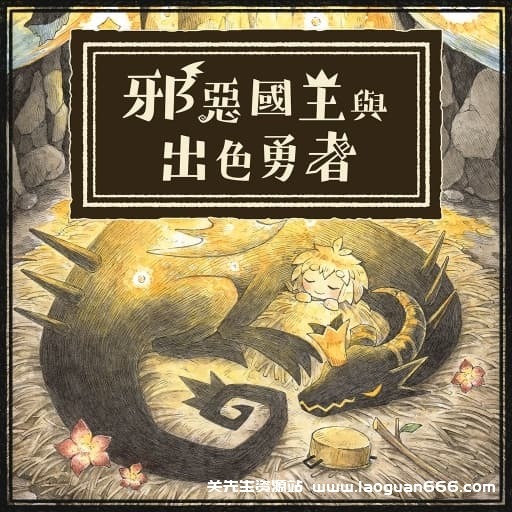 【Switch】邪恶国王与出色勇者-v1.0.0-中文60帧- 关先生资源站