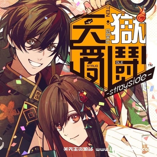 【Switch】天狱乱斗天獄亂鬪-strayside–v1.0.0-中文60帧- 关先生资源站