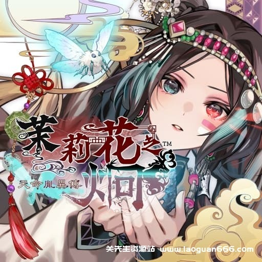 【Switch】茉莉花之炯 天命胤异传-60帧- 关先生资源站