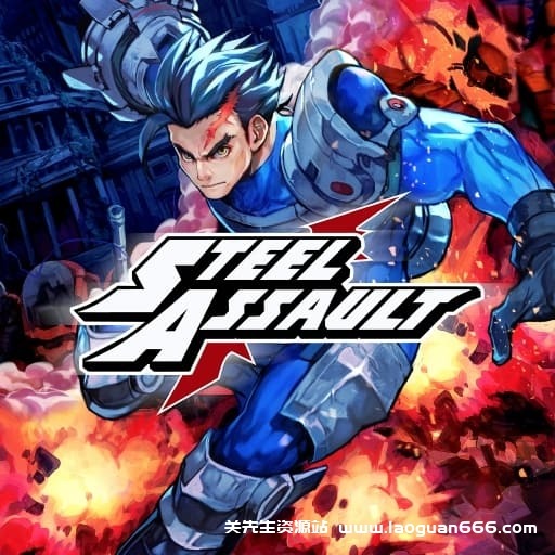 【Switch】钢铁突击 Steel Assault-v1.0.3-60帧- 关先生资源站