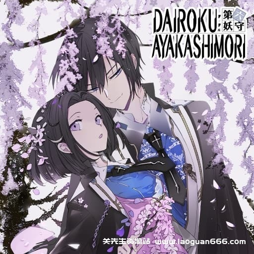 【Switch】第六妖守- 关先生资源站