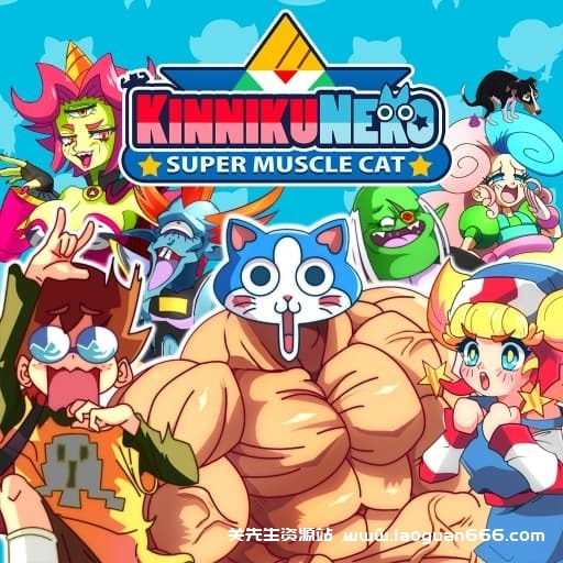 【Switch】筋肉猫 超级肌肉猫-v1.0.3.burpees-中文60帧- 关先生资源站