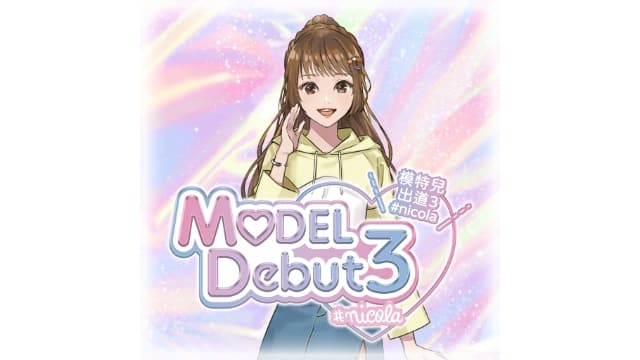 【Switch】模特儿出道3 MODEL Debut3-v1.0.1-中文60帧- 关先生资源站