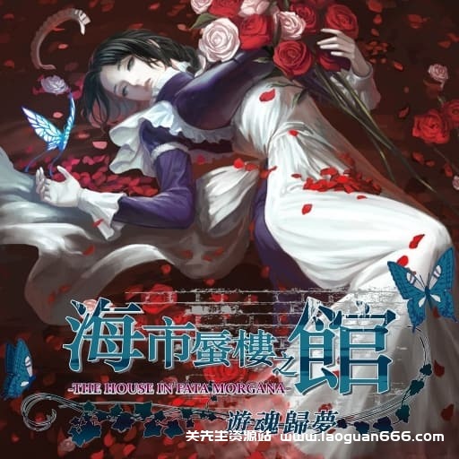 【Switch】海市蜃楼之馆 游魂归梦-v1.03-中文60帧- 关先生资源站