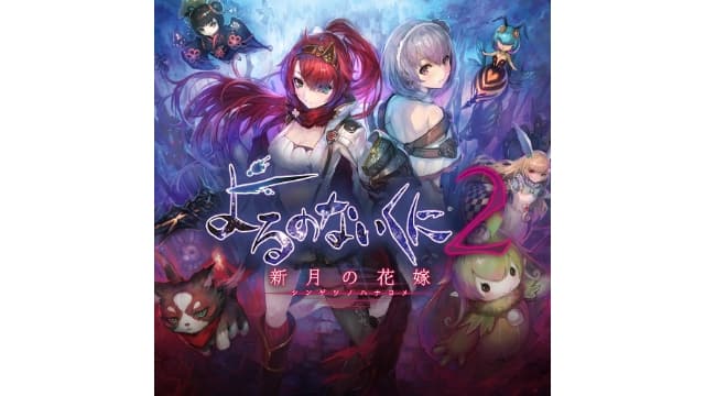 【switch】无夜之国2：新月的花嫁-v1.0.2-7dlc-30帧-附汉化补丁- 关先生资源站