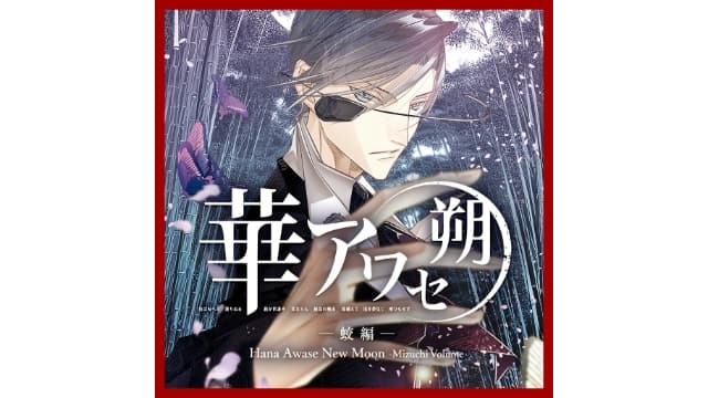 【Switch】花合朔 蛟篇-v1.0.0-中文60帧- 关先生资源站