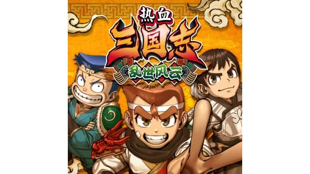 【Switch】热血三国志：乱世风云-v1.0.1-中文60帧- 关先生资源站