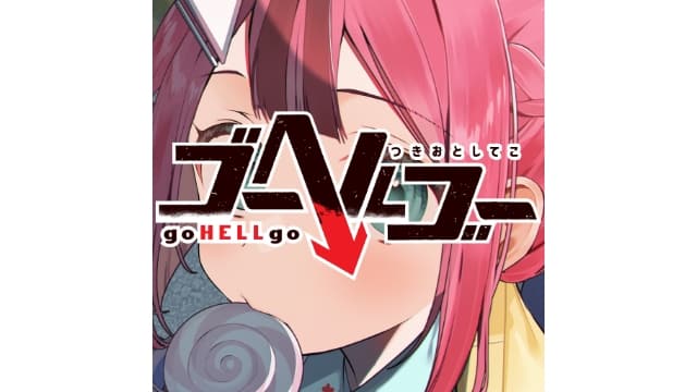 【Switch】去地狱 goHELLgo-v1.0.1-日文60帧- 关先生资源站