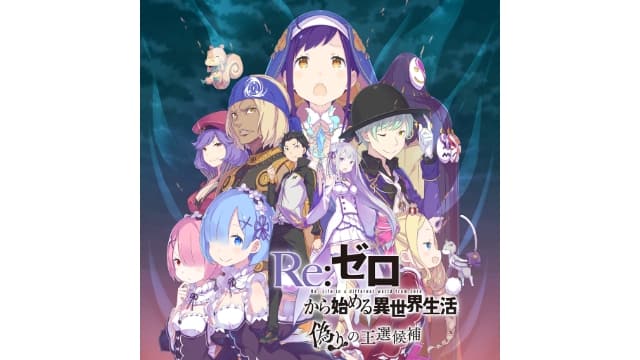 【Switch】从零开始的异世界生活 虚假的王选候补-v1.0.1-中文-安卓打不开- 关先生资源站