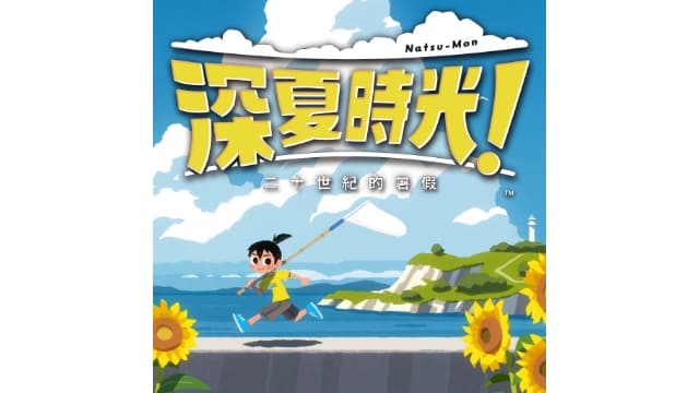 【Switch】深夏时光 二十世纪的暑假-v1.0.3-1dlc-中文30帧- 关先生资源站