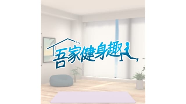 【Switch】吾家健身趣 4分钟锻炼全身-v1.1.3-中文60帧- 关先生资源站