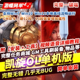 《凯旋OL》单机版稀有完整一键服务端GM命令砸12段13段宝石- 关先生资源站