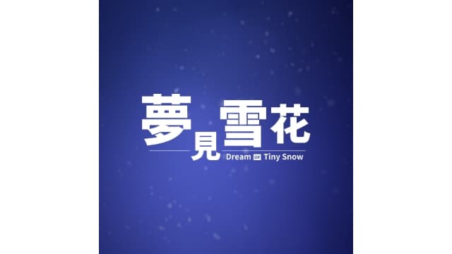 【Switch】梦见雪花Dream of Tiny Snow-v1.0.0-中文60帧- 关先生资源站