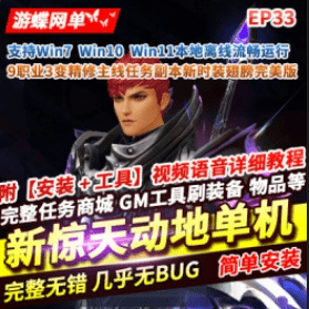 《新惊天动地》9职业单机版EP33精修主线任务副本GM后台完美版- 关先生资源站