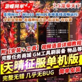 《天晴征服》7.5单机版龙拳天下全职业觉醒龙魂神纹元灵百兵谱- 关先生资源站