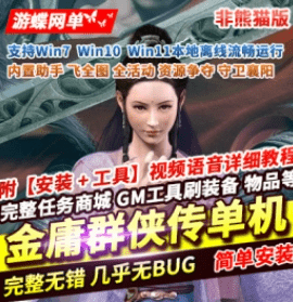 《金庸群侠传OL》单机版一键端非熊猫版本GM工具- 关先生资源站