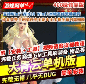 《大青云》单机版400级修复版完整全剧情任务全副本宝物坐骑- 关先生资源站