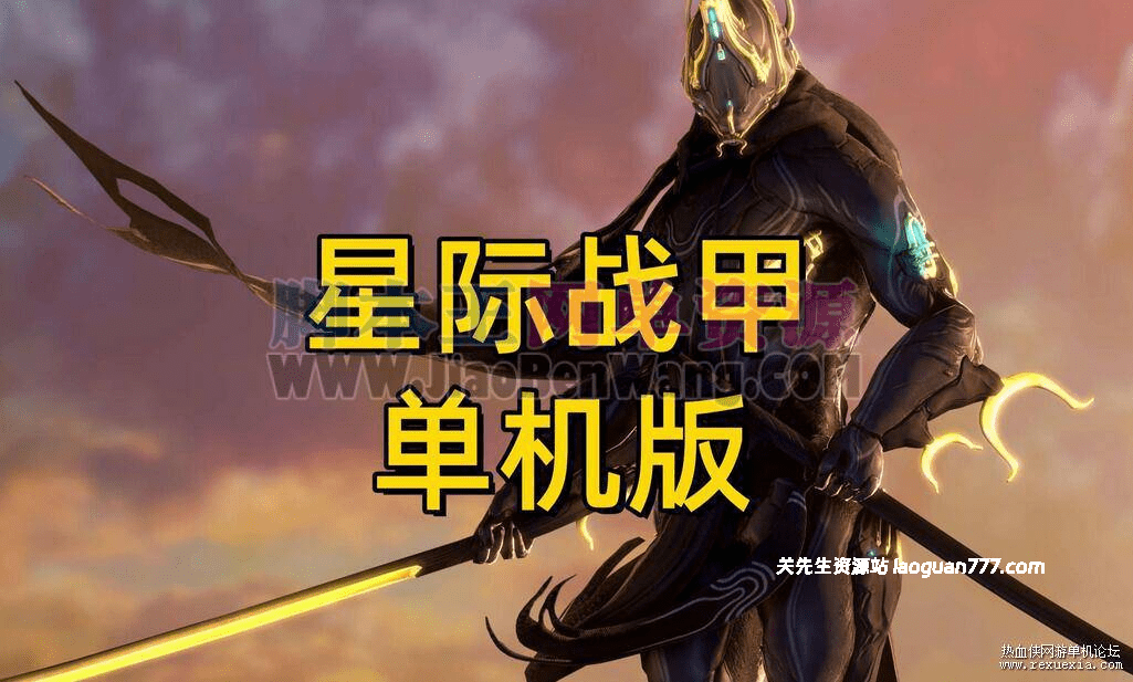 《星际战甲》VM一键端版 一键安装版+局域+单机+配套客户端 带mod编辑器- 关先生资源站