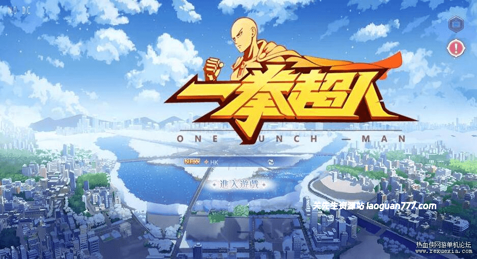 《一拳超人》次元放置体验版+VM单机一键端+Linux手工端+运营后台+CDK后台+视频教程- 关先生资源站