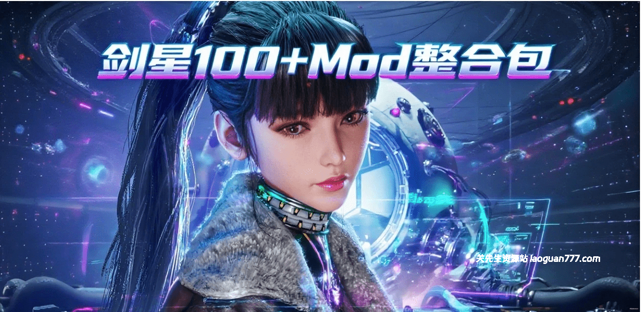 【剑星】100+超全Mod整合包6.13 不含本体- 关先生资源站
