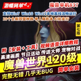 《魔兽世界》单机版120级837第七版争霸艾泽拉斯WOW一键启动带GM- 关先生资源站