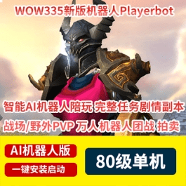 《魔兽世界》80级单机版WOW335玩家AI机器人团本战场拍卖行- 关先生资源站