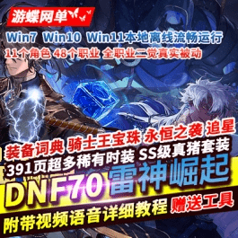 《dof》2025单机版70创新世纪雷神崛起全职业二觉真实被动GM- 关先生资源站