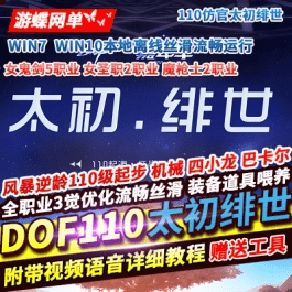 《DoF》单机版110级仿官太初绯世战斗力系统装备喂养GM工具- 关先生资源站