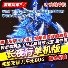 《传奇》单职业单机版长夜行多大陆无限刀全屏吸怪百倍爆率剧情- 关先生资源站