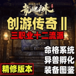 《创游传奇2》单机版龙魂归来三职业复古独特装备图鉴孵化命格- 关先生资源站