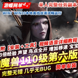 《魔兽世界》110级单机版735军团再临第六版UWOW任务副本完美修复- 关先生资源站