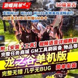 《龙基谷》单机版50级复古6职业附魔GM命令无限点券可发物品- 关先生资源站
