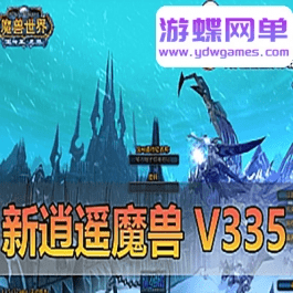 《魔兽世界》V335逍遥魔兽25新版单机一键端完善任务剧情- 关先生资源站