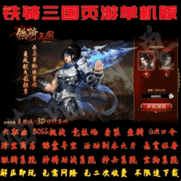 《铁骑三国》页游单机版一键安装服务端无需联网非虚拟机无限资源元宝- 关先生资源站